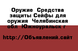 Оружие. Средства защиты Сейфы для оружия. Челябинская обл.,Южноуральск г.